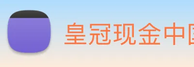 皇冠现金中国官网 Logo